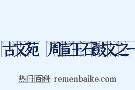 古文苑·周宣王石鼓文之一是什么意思的图片